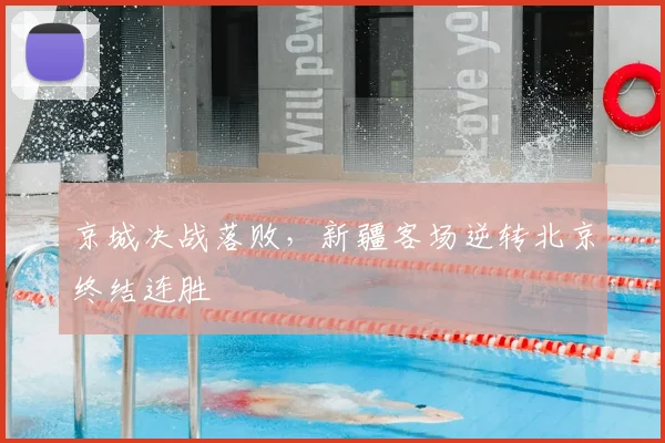 京城决战落败，新疆客场逆转北京终结连胜
