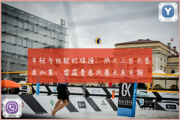 年轻与经验的碰撞:热火三巨头首度加冕,雷霆青春风暴未来可期