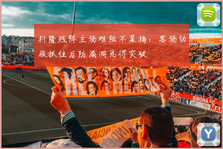 科隆残阵主场难阻不莱梅，客场劲旅抓住后防漏洞觅得突破