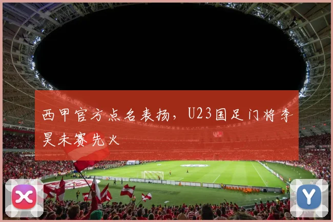 西甲官方点名表扬，U23国足门将李昊未赛先火