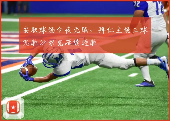 安联球场今夜无眠，拜仁主场三球完胜沙尔克延续连胜