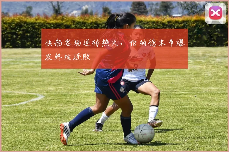 快船客场逆转热火，伦纳德末节爆发终结连败