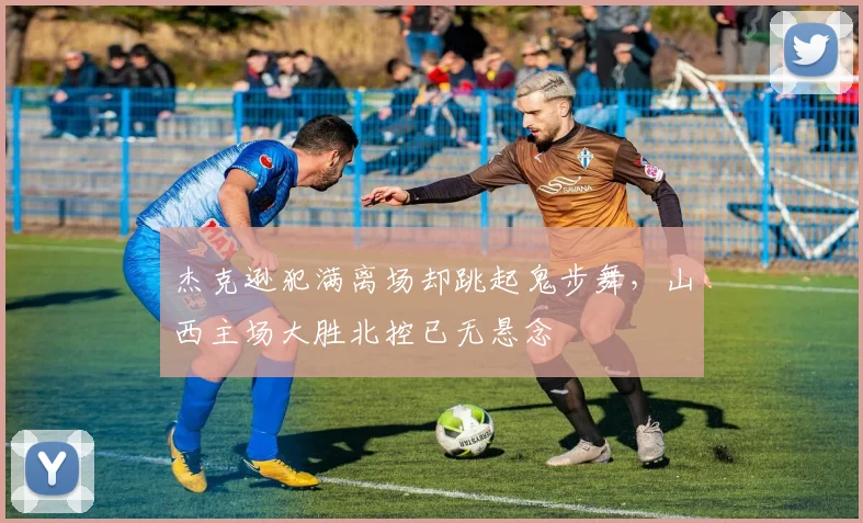 杰克逊犯满离场却跳起鬼步舞，山西主场大胜北控已无悬念