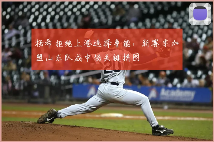 杨希拒绝上港选择鲁能，新赛季加盟山东队成中场关键拼图