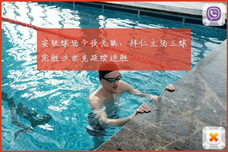 安联球场今夜无眠，拜仁主场三球完胜沙尔克延续连胜