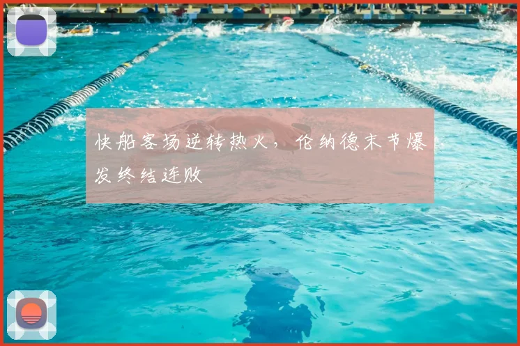 快船客场逆转热火,伦纳德末节爆发终结连败