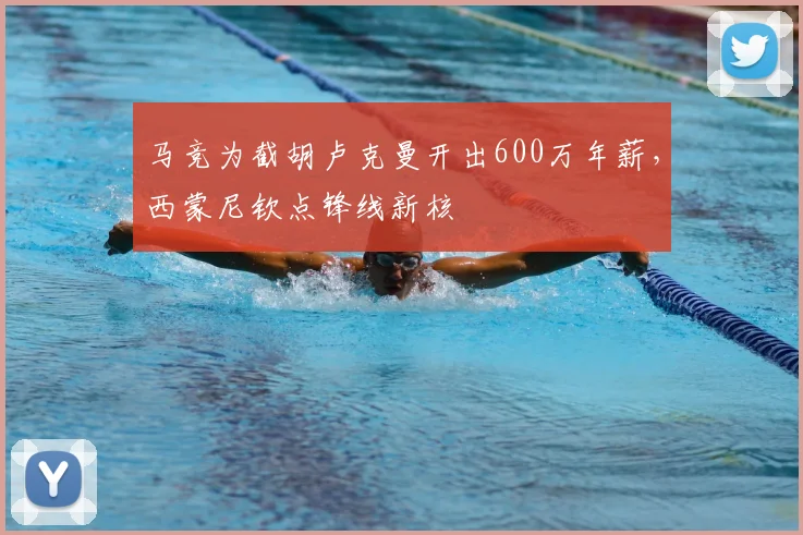马竞为截胡卢克曼开出600万年薪，西蒙尼钦点锋线新核