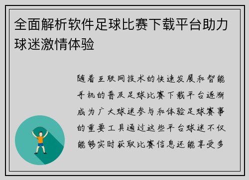 全面解析软件足球比赛下载平台助力球迷激情体验