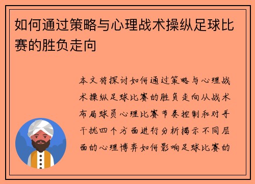 如何通过策略与心理战术操纵足球比赛的胜负走向