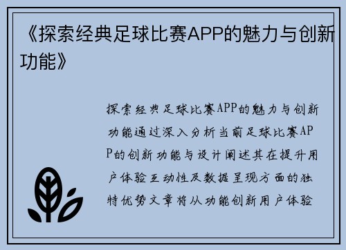 《探索经典足球比赛APP的魅力与创新功能》