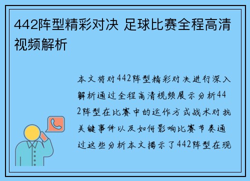 442阵型精彩对决 足球比赛全程高清视频解析