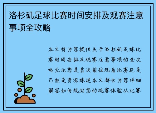 洛杉矶足球比赛时间安排及观赛注意事项全攻略