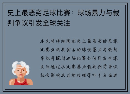史上最恶劣足球比赛：球场暴力与裁判争议引发全球关注