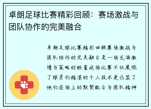 卓朗足球比赛精彩回顾：赛场激战与团队协作的完美融合