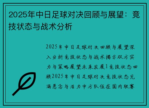 2025年中日足球对决回顾与展望：竞技状态与战术分析