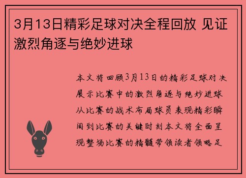 3月13日精彩足球对决全程回放 见证激烈角逐与绝妙进球