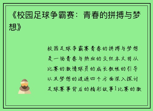 《校园足球争霸赛：青春的拼搏与梦想》