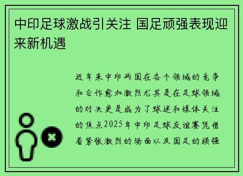 中印足球激战引关注 国足顽强表现迎来新机遇