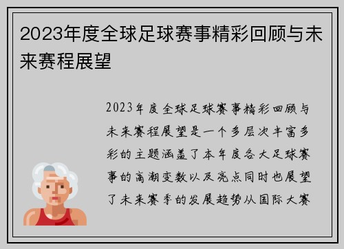 2023年度全球足球赛事精彩回顾与未来赛程展望