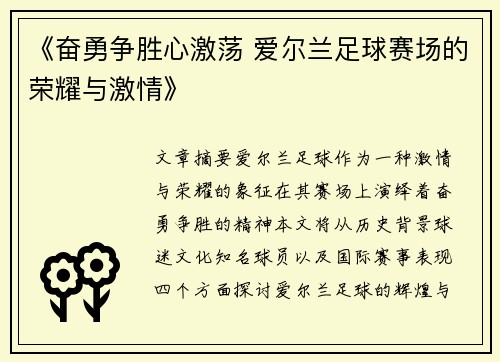 《奋勇争胜心激荡 爱尔兰足球赛场的荣耀与激情》