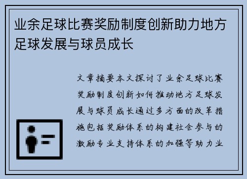 业余足球比赛奖励制度创新助力地方足球发展与球员成长
