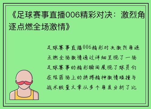 《足球赛事直播006精彩对决：激烈角逐点燃全场激情》