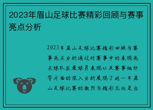 2023年眉山足球比赛精彩回顾与赛事亮点分析