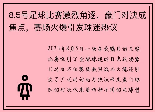 8.5号足球比赛激烈角逐，豪门对决成焦点，赛场火爆引发球迷热议