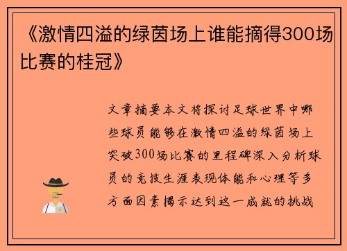《激情四溢的绿茵场上谁能摘得300场比赛的桂冠》