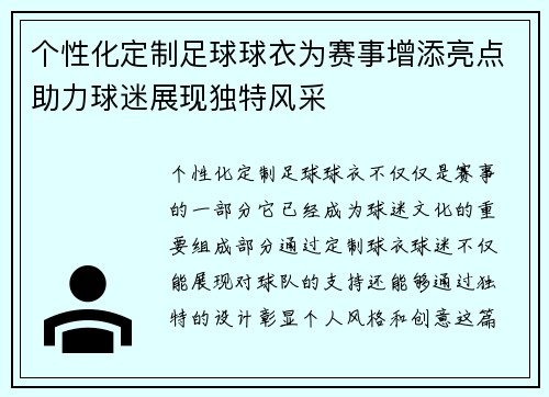 个性化定制足球球衣为赛事增添亮点助力球迷展现独特风采