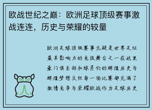 欧战世纪之巅：欧洲足球顶级赛事激战连连，历史与荣耀的较量