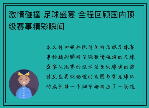 激情碰撞 足球盛宴 全程回顾国内顶级赛事精彩瞬间