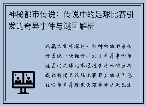 神秘都市传说：传说中的足球比赛引发的奇异事件与谜团解析
