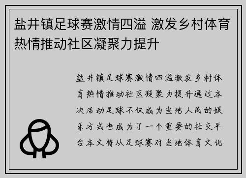 盐井镇足球赛激情四溢 激发乡村体育热情推动社区凝聚力提升