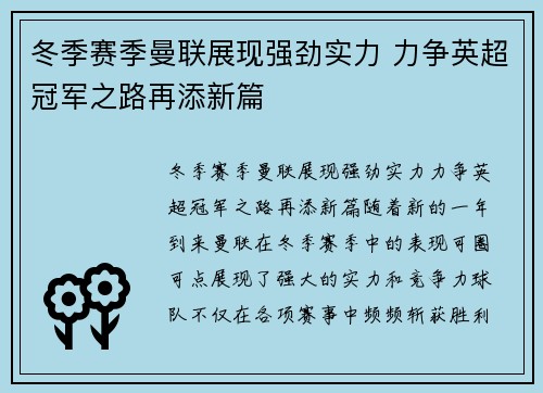 冬季赛季曼联展现强劲实力 力争英超冠军之路再添新篇