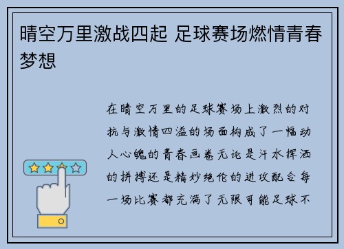 晴空万里激战四起 足球赛场燃情青春梦想