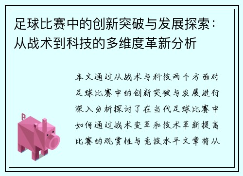 足球比赛中的创新突破与发展探索：从战术到科技的多维度革新分析