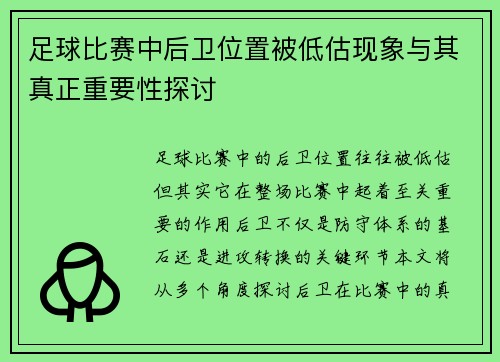 足球比赛中后卫位置被低估现象与其真正重要性探讨