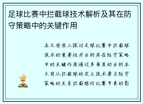 足球比赛中拦截球技术解析及其在防守策略中的关键作用