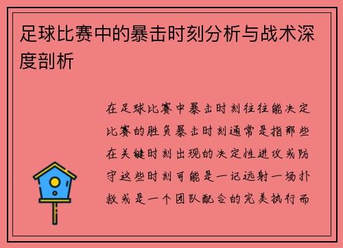 足球比赛中的暴击时刻分析与战术深度剖析