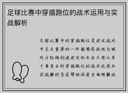 足球比赛中穿插跑位的战术运用与实战解析