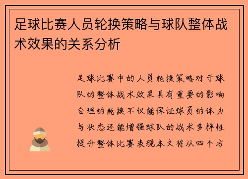 足球比赛人员轮换策略与球队整体战术效果的关系分析