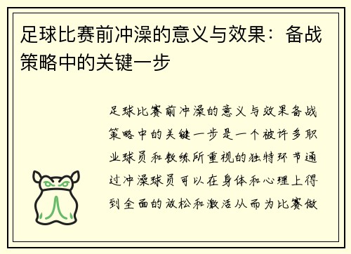 足球比赛前冲澡的意义与效果：备战策略中的关键一步