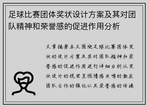 足球比赛团体奖状设计方案及其对团队精神和荣誉感的促进作用分析