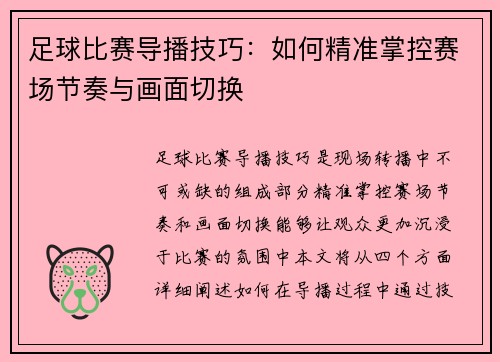 足球比赛导播技巧：如何精准掌控赛场节奏与画面切换
