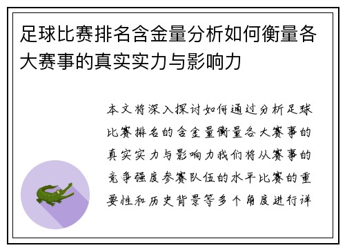 足球比赛排名含金量分析如何衡量各大赛事的真实实力与影响力