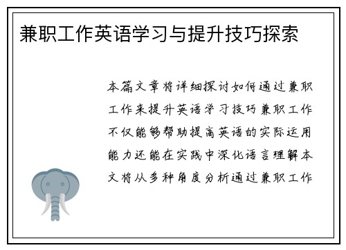 兼职工作英语学习与提升技巧探索