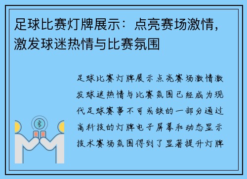 足球比赛灯牌展示：点亮赛场激情，激发球迷热情与比赛氛围