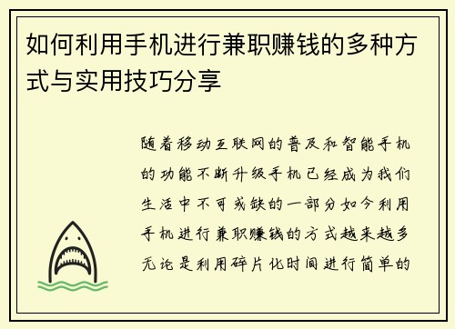 如何利用手机进行兼职赚钱的多种方式与实用技巧分享