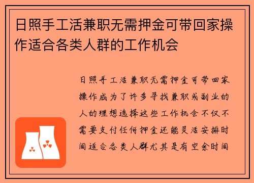 日照手工活兼职无需押金可带回家操作适合各类人群的工作机会
